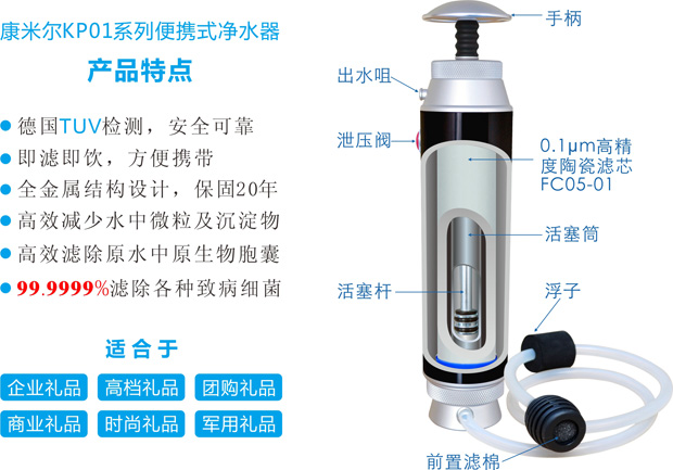 康米爾Diercon便攜式濾水器禮品優勢推介