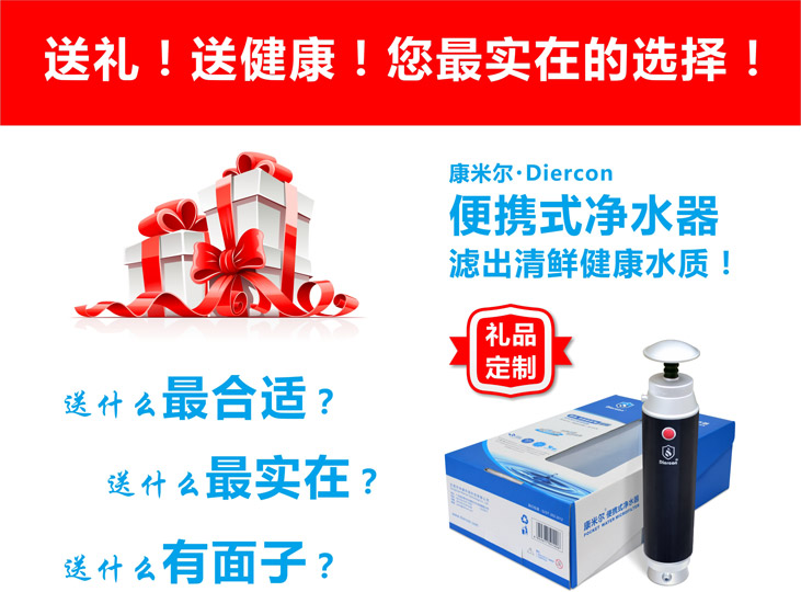 康米爾Diercon便攜式濾水器誠邀您定制禮品