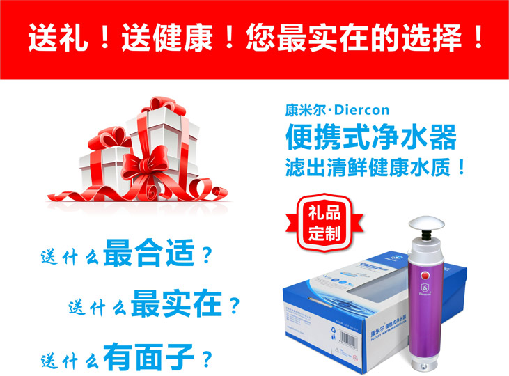 康米爾Diercon便攜式凈水器誠邀您定制禮品
