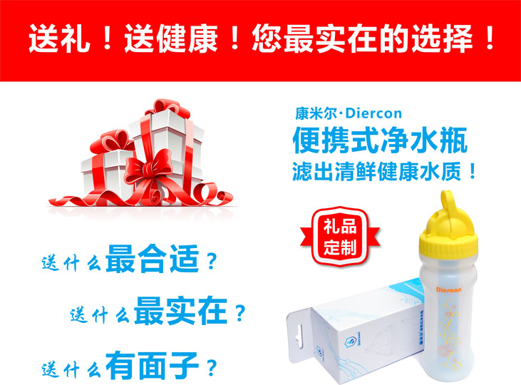 康米爾Diercon便攜式凈水瓶誠(chéng)邀您定制禮品