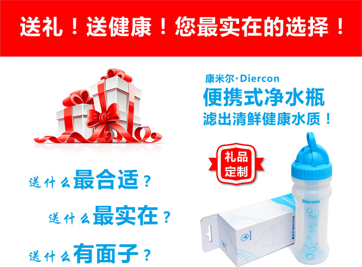 康米爾Diercon便攜式凈水壺誠邀您定制禮品
