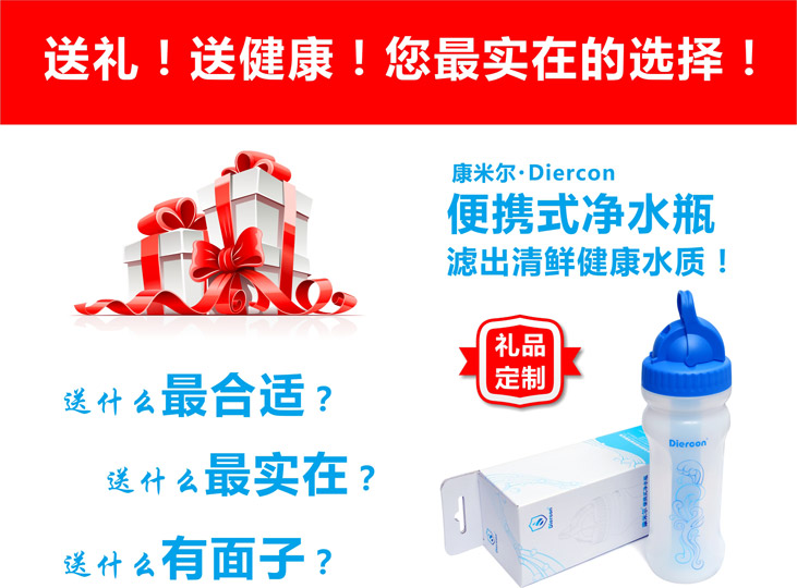 康米爾Diercon健康禮品便攜養生活化直飲凈水瓶過濾杯便攜式凈水杯誠邀您定制禮品