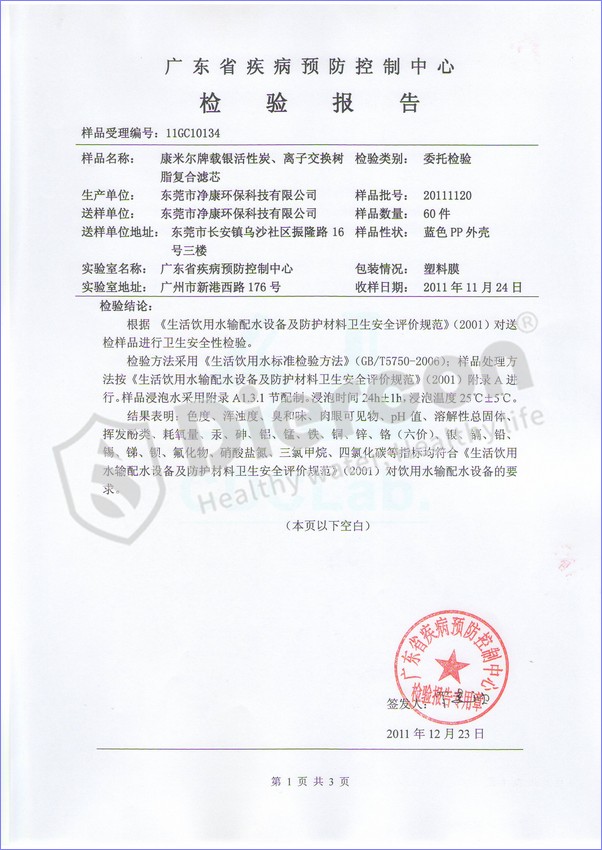 廣東疾控中心戶外凈水器組合濾料檢測(cè)報(bào)告