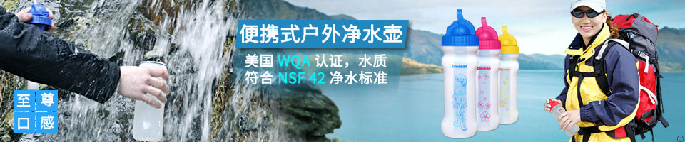 便攜式凈水壺 便攜式凈水壺