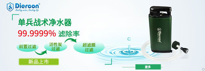 康米爾Diercon單兵戰(zhàn)術(shù)凈水器