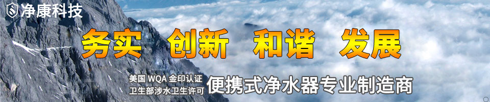 便攜式凈水器 便攜式凈水器